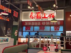 -恭喜上堓砂锅焗·海鲜大排档(闵行龙湖店)