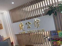 -睫乐园•睫公馆•美睫美甲沙龙