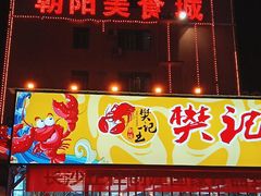 门面-樊记王·朝阳烧烤粥吧(星沙店)