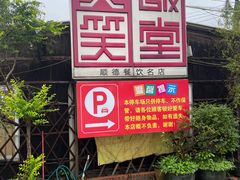 -大笑饭堂(甲子桥店)