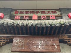-赵家院子佬火锅(重庆总店)