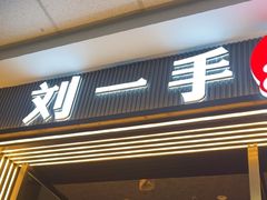 -刘一手重庆火锅(万达广场颍泉店)