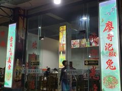门面-廖哥泡椒兔(峨眉店)