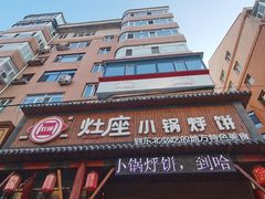 -灶座小锅烀饼·铁锅炖(道里店)