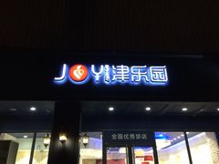 门面-津乐园(中山路店)