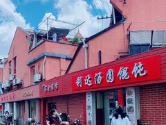 -利达汤圆馄饨(川公路店)