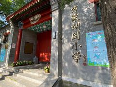 门面-赵府街副食店