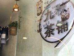 -九秋茶铺(三里屯店)