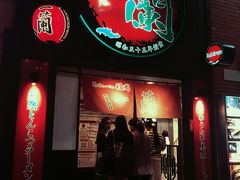 -一蘭拉面(新宿中央东口店)