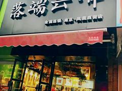 -落端云串串香(南京凤凰西街店)