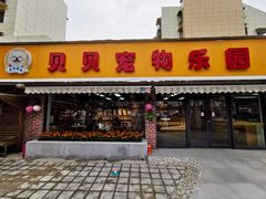 -贝贝宠物乐园(常青花园店)