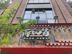 -再回首(中天健广场店)
