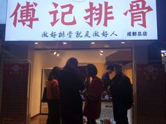 门面-傅强排骨(成都总店)