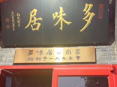 -多味居(剪子巷店)