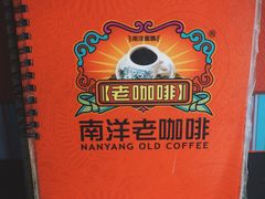 -南洋老咖啡(牛车水店)