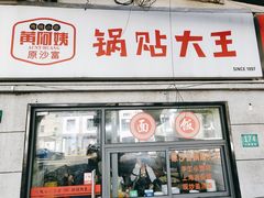 -黄阿姨锅贴大王(万航渡路店)