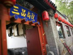 门面-三品尚院(贝勒府旧址店)