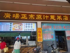 -广场正宗原汁薏米店