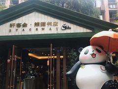 -轩客会(熊猫书店)
