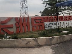 -长洲岛都市农业公园