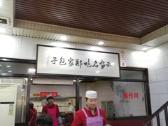 门面-郑家包子牛肉拉面(尚勤路店)
