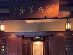 -龙井草堂