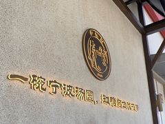 -缸鸭狗(天一广场店)
