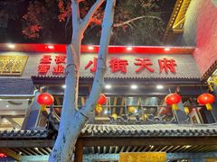-小街天府(西工小街店)