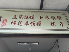 门面-叶婆婆豆浆馍馍