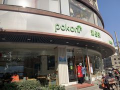 门面-蒲公英(象山北路店)
