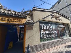 -砂唐居(总店)