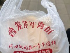 -曾笼笼牛肉饼
