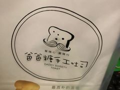 -爸爸糖吐司面包(无锡阳光花园店)
