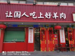 门面-津门老羊家·铜锅涮羊肉·烧烤(科技园店)