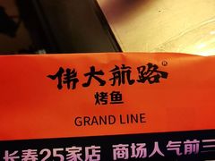 -伟大航路烤鱼(迅驰广场店)