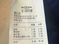 账单-老上海馄饨铺(石榴苑绿杨路36弄店)