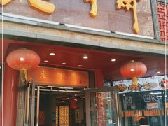 门面-老半斋(福州路店)
