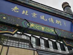 -老北京风情街