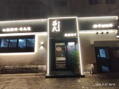 -吕氏焗小鲜•海鲜青岛菜(八大关店)