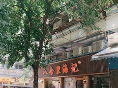-八合里牛肉火锅(八合里总店)