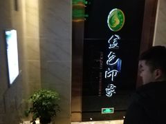 -金色印象·HiFi影音·按摩足疗PLUS(黄泥磅店)