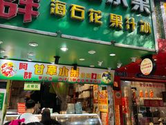 -阿群甘草水果