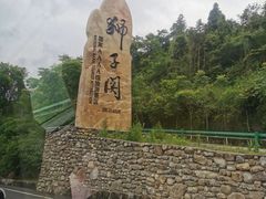 -狮子关旅游区