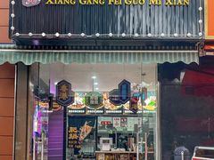 -香港肥锅港式米线(南京仙林大学城店)