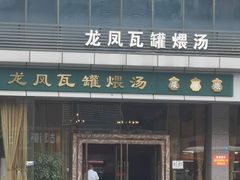 -龙凤瓦罐煨汤馆(清江东路店)
