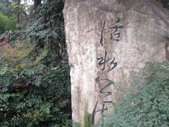 -成都市活水公园