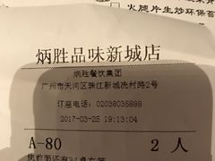 账单-炳胜品味(珠江新城店)