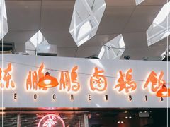 门面-陈鹏鹏潮汕菜(宝安机场T3航站楼店)