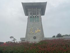 -艾山风景名胜区