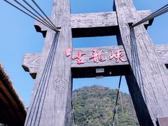 -古龙峡云天玻霸